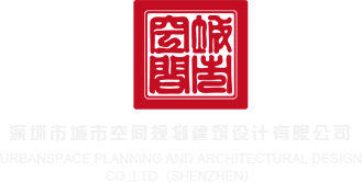 操鸡巴电影深圳市城市空间规划建筑设计有限公司